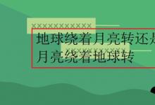 中考快訊：地球繞著月亮轉還是月亮繞著地球轉