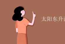 中考快訊：太陽(yáng)東升西落下一句