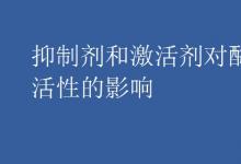 中考快訊：抑制劑和激活劑對(duì)酶活性的影響