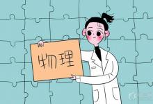 中考快訊：初三物理怎么學好 提高物理成績的技巧