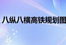 八縱八橫高鐵規(guī)劃圖(八橫八縱是哪些路線(xiàn))