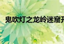 鬼吹燈之龍嶺迷窟開(kāi)機(jī)(潘粵明飾演胡八一)