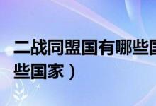 二戰(zhàn)同盟國有哪些國家元帥（二戰(zhàn)同盟國有哪些國家）