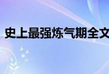 史上最強煉氣期全文txt下載的搜索數據展示