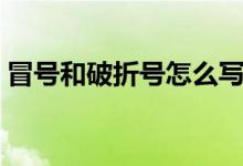 冒號(hào)和破折號(hào)怎么寫(冒號(hào)與破折號(hào)的區(qū)別)