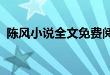 陳風小說全文免費閱讀下載的搜索數(shù)據(jù)展示