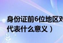 身份證前6位地區(qū)對(duì)照表（身份證號(hào)碼的數(shù)字代表什么意義）