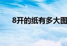 8開(kāi)的紙有多大圖片(8開(kāi)的紙有多大)