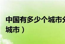 中國(guó)有多少個(gè)城市分別叫名字（中國(guó)有多少個(gè)城市）