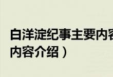 白洋淀紀事主要內(nèi)容完整版（白洋淀紀事主要內(nèi)容介紹）