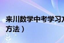 來川數(shù)學(xué)中考學(xué)習方法（中考數(shù)學(xué)有什么學(xué)習方法）