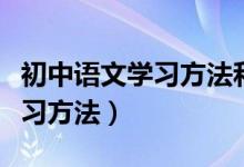 初中語文學習方法和技巧(初中語文有哪些學習方法)