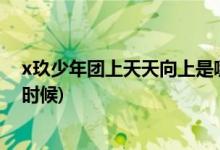 x玖少年團(tuán)上天天向上是哪一期(x玖少年團(tuán)上天天向上什么時候)