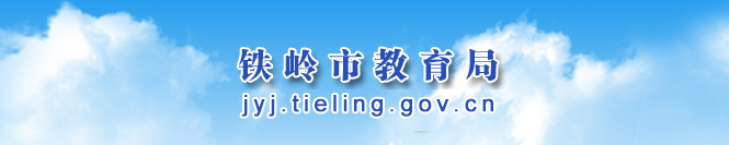 鐵嶺中考志愿填報入口