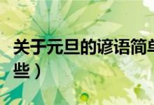 關于元旦的諺語簡單的（關于元旦的諺語有哪些）