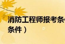 消防工程師報(bào)考條件2021(消防工程師報(bào)考條件)