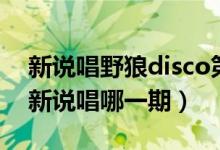 新說(shuō)唱野狼disco第幾期(野狼disco是中國(guó)新說(shuō)唱哪一期)