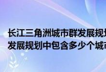 長江三角洲城市群發(fā)展規(guī)劃2016-2030（長江三角洲城市群發(fā)展規(guī)劃中包含多少個城市）