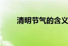 清明節(jié)氣的含義（清明節(jié)氣的特點）