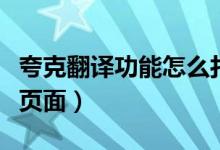 夸克翻譯功能怎么打開（夸克瀏覽器怎么翻譯頁(yè)面）
