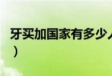 牙買加國家有多少人口（牙買加是哪個國家的）