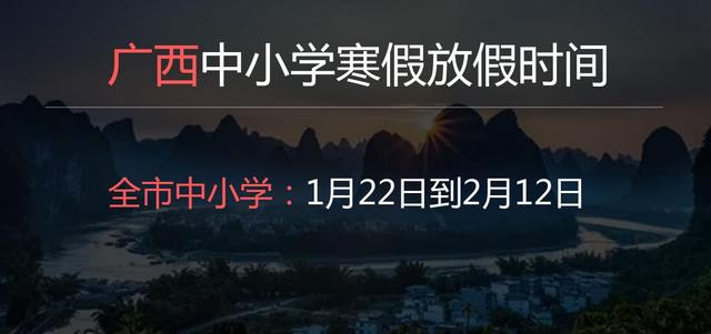 2022廣西中小學寒假時間什么時候