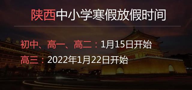 2022陜西中小學寒假時間什么時候
