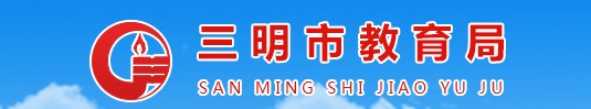 三明中考成績(jī)查詢(xún)時(shí)間及網(wǎng)址入口