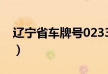 遼寧省車(chē)牌號(hào)0233（遼寧省車(chē)牌號(hào)字母代表）