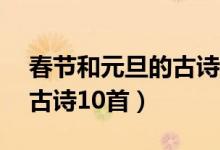 春節(jié)和元旦的古詩15首二年級（關(guān)于元旦的古詩10首）