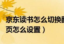 京東讀書怎么切換翻頁方式（京東讀書上下翻頁怎么設置）