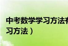 中考數(shù)學學習方法有哪些（中考數(shù)學有哪些學習方法）