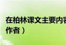 在柏林課文主要內容概括（在柏林主要內容及作者）