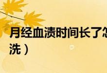 月經(jīng)血漬時(shí)間長(zhǎng)了怎么洗（月經(jīng)血漬久了怎么洗）