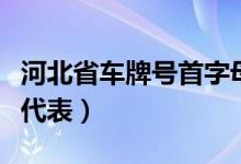 河北省車(chē)牌號(hào)首字母代表（河北省車(chē)牌號(hào)字母代表）