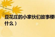 豆花莊的小家伙們故事梗概（豆花莊的小家伙們主要內容是什么）