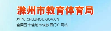 滁州中考成績查詢入口