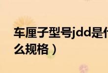 車?yán)遄有吞杍dd是什么意思（車?yán)遄觠dd是什么規(guī)格）
