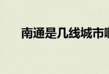 南通是幾線城市?。贤ㄊ菐拙€城市）
