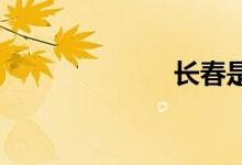 長(zhǎng)春是幾線(xiàn)城市