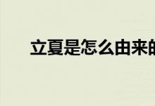 立夏是怎么由來(lái)的（立夏的由來(lái)簡(jiǎn)介）