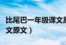 比尾巴一年級(jí)課文原文（小學(xué)一年級(jí)比尾巴課文原文）