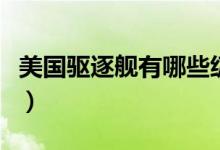 美國(guó)驅(qū)逐艦有哪些級(jí)別（驅(qū)逐艦的作用是什么）