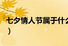 七夕情人節(jié)屬于什么星座（七夕節(jié)是什么星座）