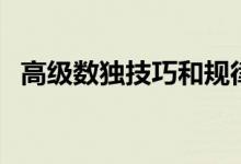 高級數(shù)獨技巧和規(guī)律(數(shù)獨的技巧和規(guī)律)