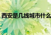 西安是幾線城市什么級(jí)別（西安是幾線城市）