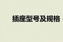 插座型號及規(guī)格（插座型號怎么選擇）