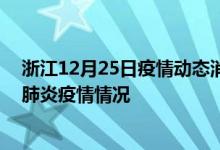 浙江12月25日疫情動態(tài)消息：浙江昨日24號新型冠狀病毒肺炎疫情情況