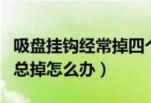 吸盤掛鉤經(jīng)常掉四個(gè)妙招輕松解決（吸盤掛鉤總掉怎么辦）