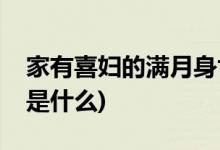 家有喜婦的滿(mǎn)月身世(家有喜婦的滿(mǎn)月的身世是什么)